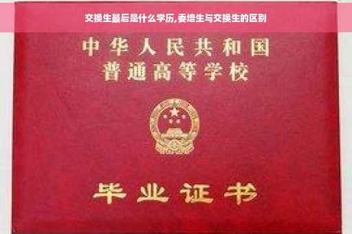 交换生最后是什么学历,委培生与交换生的区别