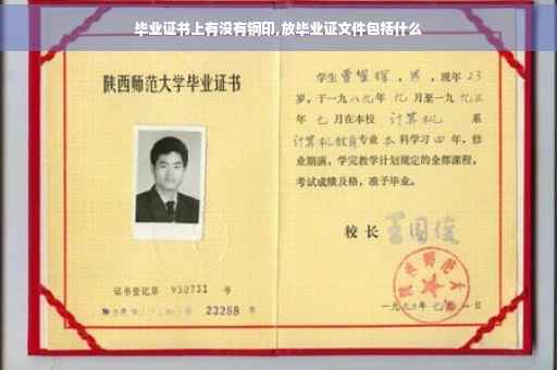 毕业证书上有没有钢印,放毕业证文件包括什么