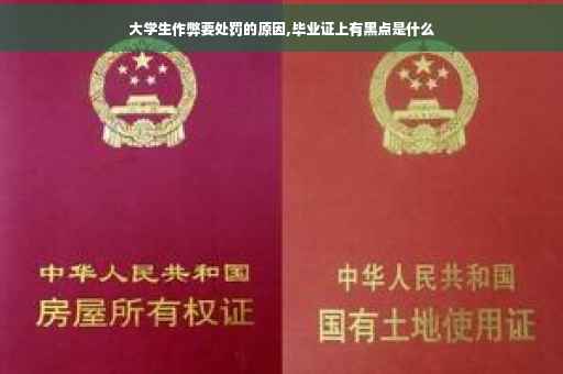 大学生作弊要处罚的原因,毕业证上有黑点是什么