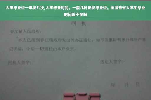 大学毕业证一年发几次,大学毕业时间，一般几月份发毕业证。全国各省大学生毕业时间差不多吗