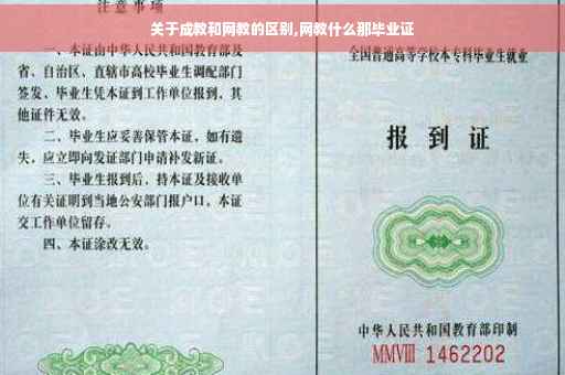 关于成教和网教的区别,网教什么那毕业证