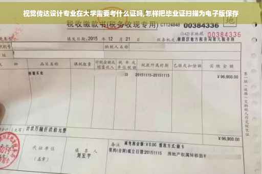 视觉传达设计专业在大学需要考什么证吗,怎样把毕业证扫描为电子版保存