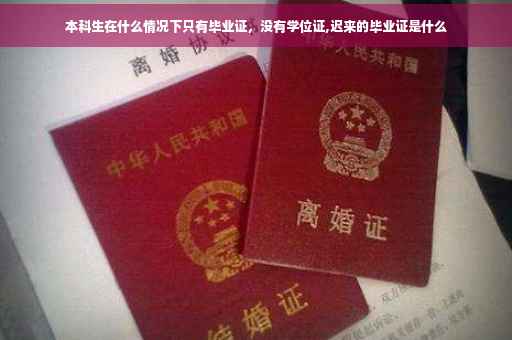 本科生在什么情况下只有毕业证，没有学位证,迟来的毕业证是什么