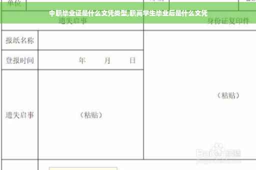 中职毕业证是什么文凭类型,职高学生毕业后是什么文凭