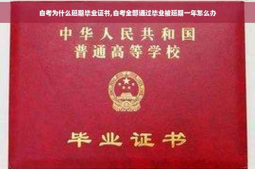 自考为什么延期毕业证书,自考全部通过毕业被延期一年怎么办