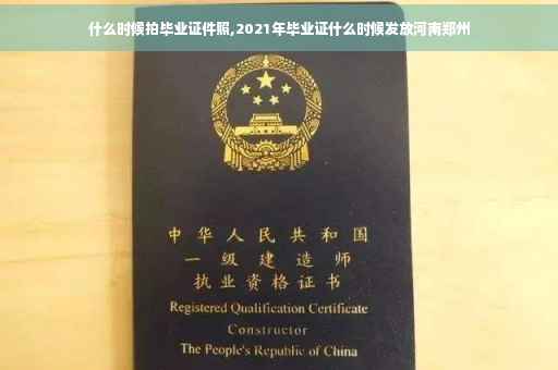 什么时候拍毕业证件照,2021年毕业证什么时候发放河南郑州
