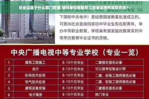 毕业证属于什么部门管理,请问单位收取员工毕业证原件是否合法?~