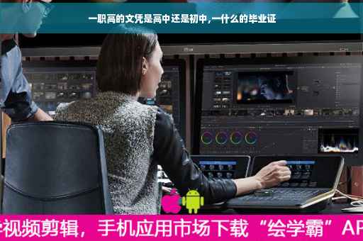 一职高的文凭是高中还是初中,一什么的毕业证