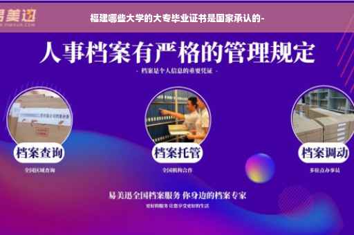 福建哪些大学的大专毕业证书是国家承认的-