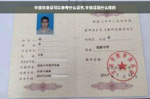 中技毕业证可以参考什么证书,中技证是什么样的
