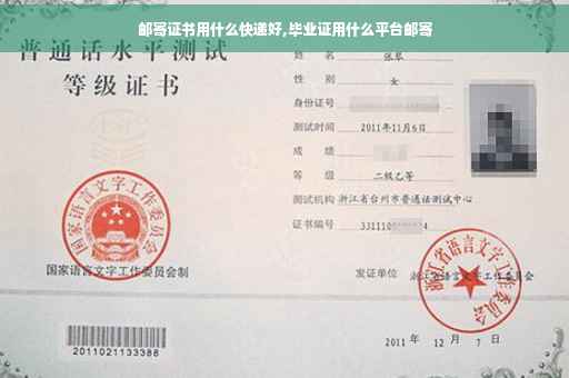 邮寄证书用什么快递好,毕业证用什么平台邮寄