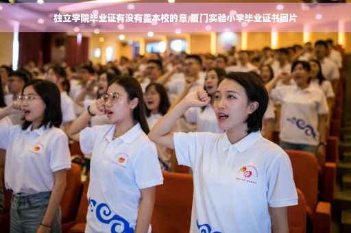 独立学院毕业证有没有盖本校的章,厦门实验小学毕业证书图片