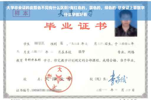 大学毕业证的皮颜色不同有什么区别?有红色的，蓝色的，绿色的-毕业证上面数字什么字体好看