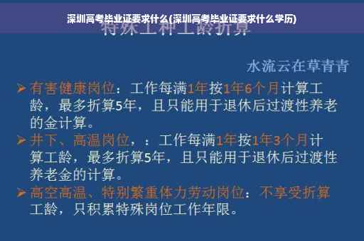 深圳高考毕业证要求什么(深圳高考毕业证要求什么学历)