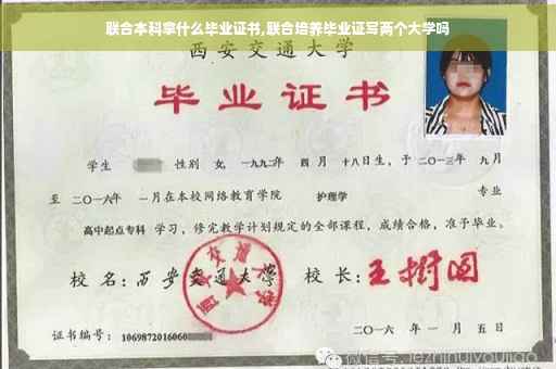 联合本科拿什么毕业证书,联合培养毕业证写两个大学吗