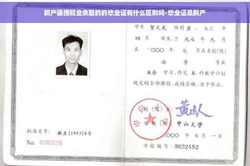 脱产函授和业余取的的毕业证有什么区别吗-毕业证是脱产