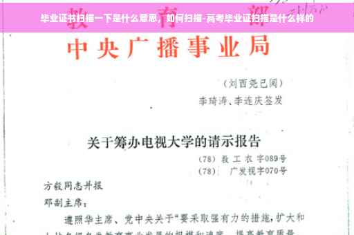 毕业证书扫描一下是什么意思，如何扫描-高考毕业证扫描是什么样的