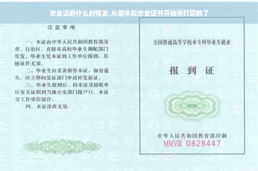 毕业证都什么时候发,从哪年起毕业证书开始用打印的了