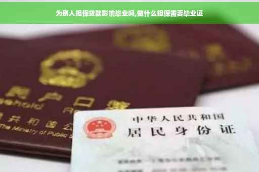 为别人担保贷款影响毕业吗,做什么担保需要毕业证