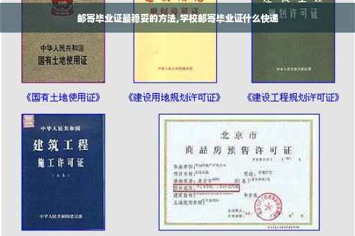 邮寄毕业证最稳妥的方法,学校邮寄毕业证什么快递
