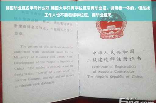 韩国毕业证名字写什么好,韩国大学只有学位证没有毕业证。说两者一体的。但是找工作人也不要看你学位证，要毕业证吧