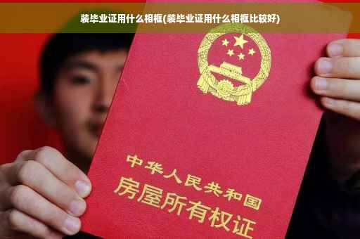 装毕业证用什么相框(装毕业证用什么相框比较好)