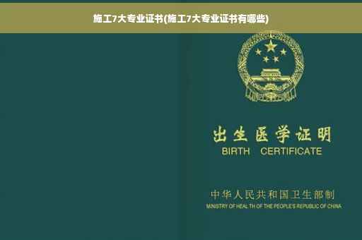 施工7大专业证书(施工7大专业证书有哪些)