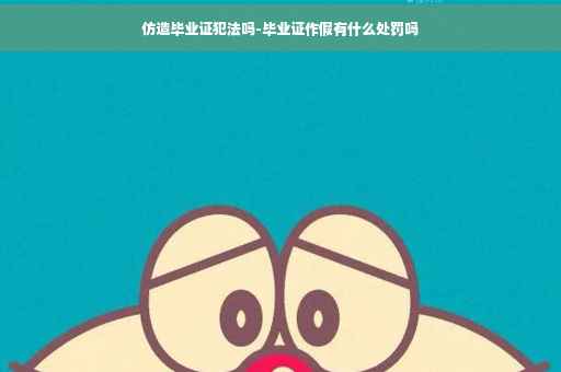 仿造毕业证犯法吗-毕业证作假有什么处罚吗