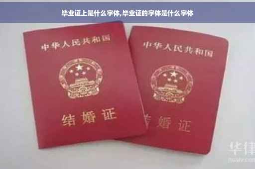 毕业证上是什么字体,毕业证的字体是什么字体