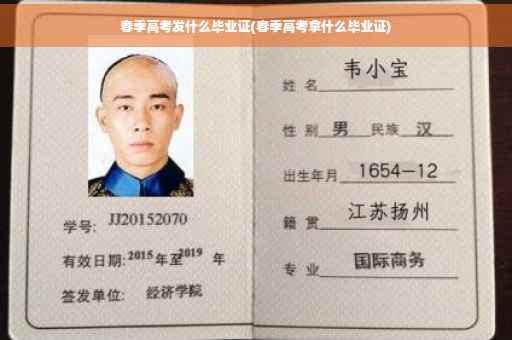 春季高考发什么毕业证(春季高考拿什么毕业证)