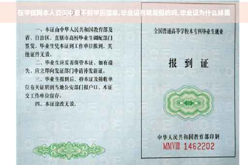 在学信网本人查询中查不到学历信息,毕业证书就是假的吗,毕业证为什么掉墨