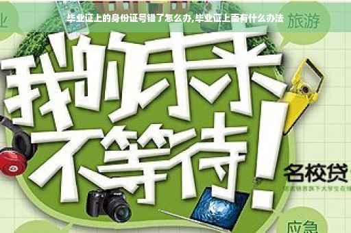 毕业证上的身份证号错了怎么办,毕业证上面有什么办法