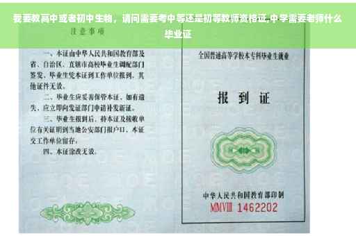 我要教高中或者初中生物，请问需要考中等还是初等教师资格证,中学需要老师什么毕业证