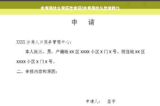 中专是什么学历毕业证(中专是什么毕业的?)