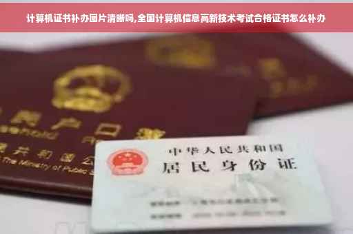 计算机证书补办图片清晰吗,全国计算机信息高新技术考试合格证书怎么补办