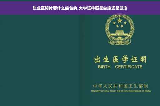毕业证相片要什么底色的,大学证件照是白底还是蓝底