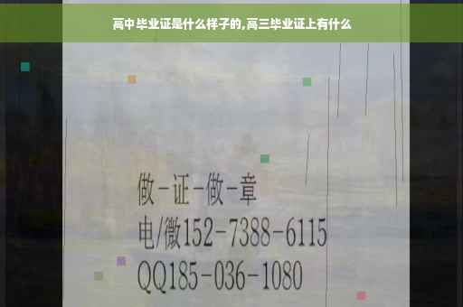高中毕业证是什么样子的,高三毕业证上有什么
