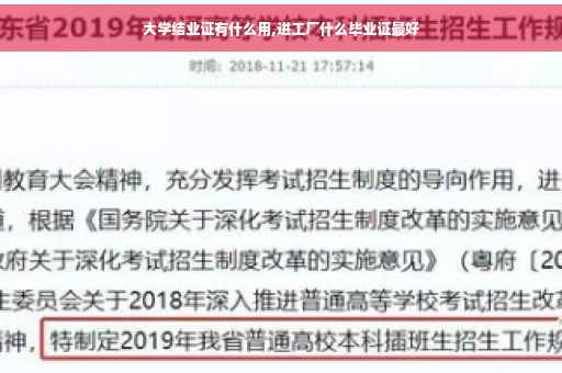 大学结业证有什么用,进工厂什么毕业证最好