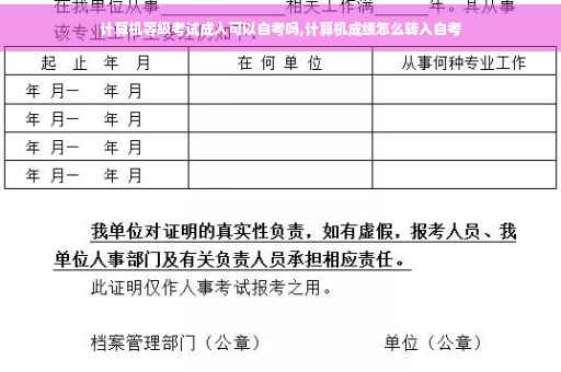 计算机等级考试成人可以自考吗,计算机成绩怎么转入自考