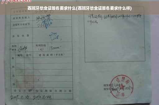 西班牙毕业证签名要求什么(西班牙毕业证签名要求什么样)