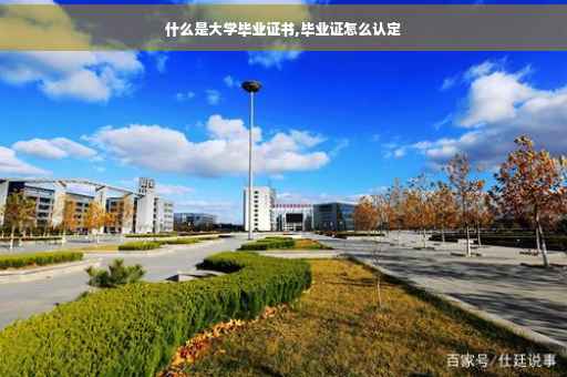 什么是大学毕业证书,毕业证怎么认定