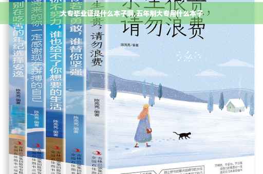 大专毕业证是什么本子啊,五年制大专用什么本子