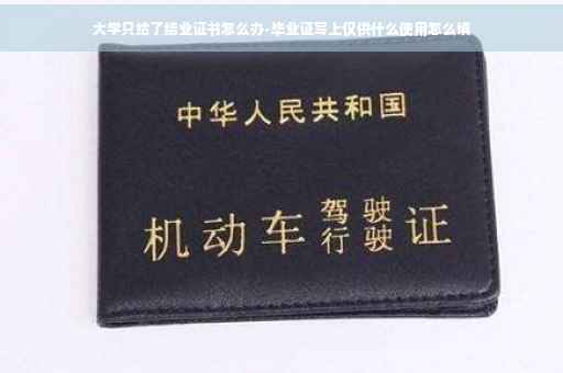 大学只给了结业证书怎么办-毕业证写上仅供什么使用怎么填
