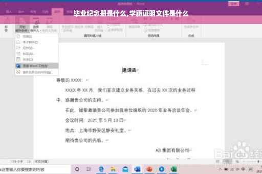 毕业纪念册是什么,学籍证明文件是什么
