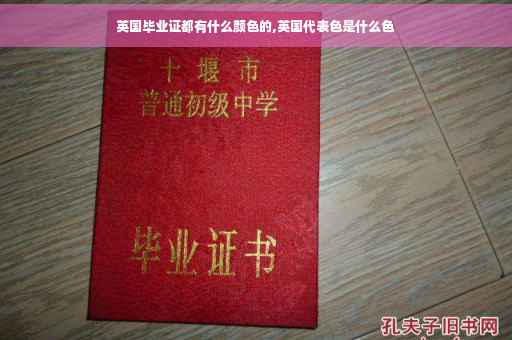 英国毕业证都有什么颜色的,英国代表色是什么色