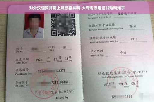 对外汉语教师网上兼职容易吗-大专考汉语证书难吗知乎