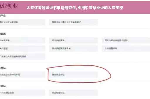 大专该考哪些证书申请研究生,不用中专毕业证的大专学校