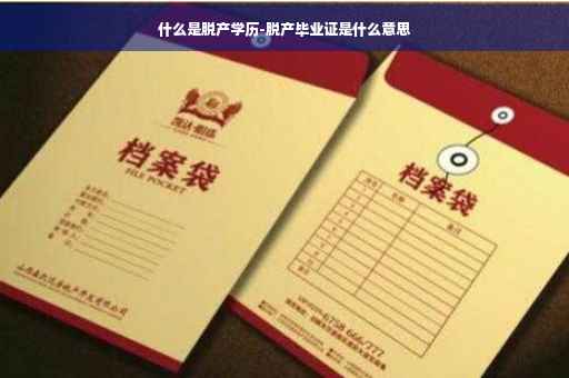 什么是脱产学历-脱产毕业证是什么意思
