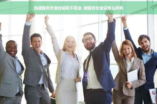 伪造假的毕业时间犯不犯法-造假的毕业证怎么判刑