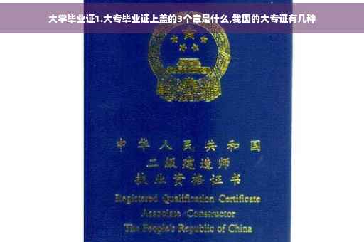 大学毕业证1.大专毕业证上盖的3个章是什么,我国的大专证有几种